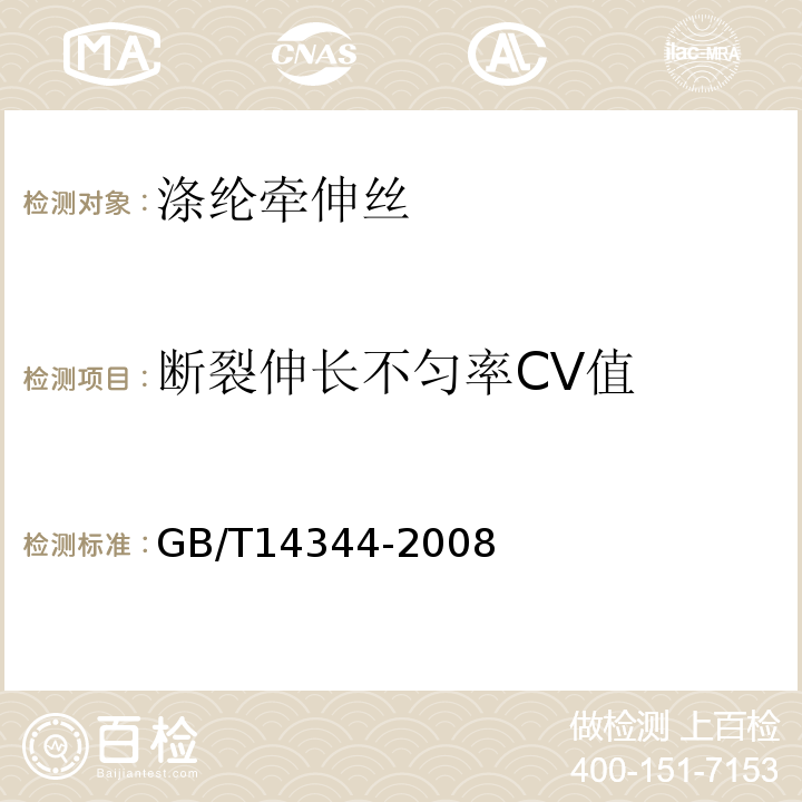 断裂伸长不匀率CV值 GB/T 14344-2008 化学纤维 长丝拉伸性能试验方法