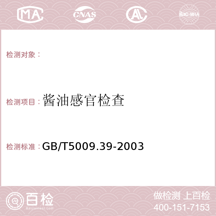 酱油感官检查 GB/T 5009.39-2003 酱油卫生标准的分析方法