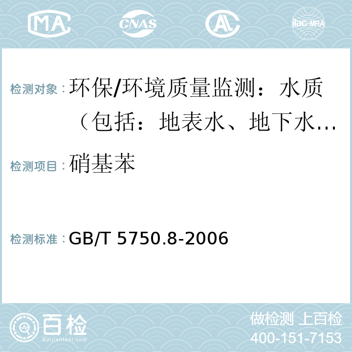 硝基苯 生活饮用水标准检验方法 有机物指标