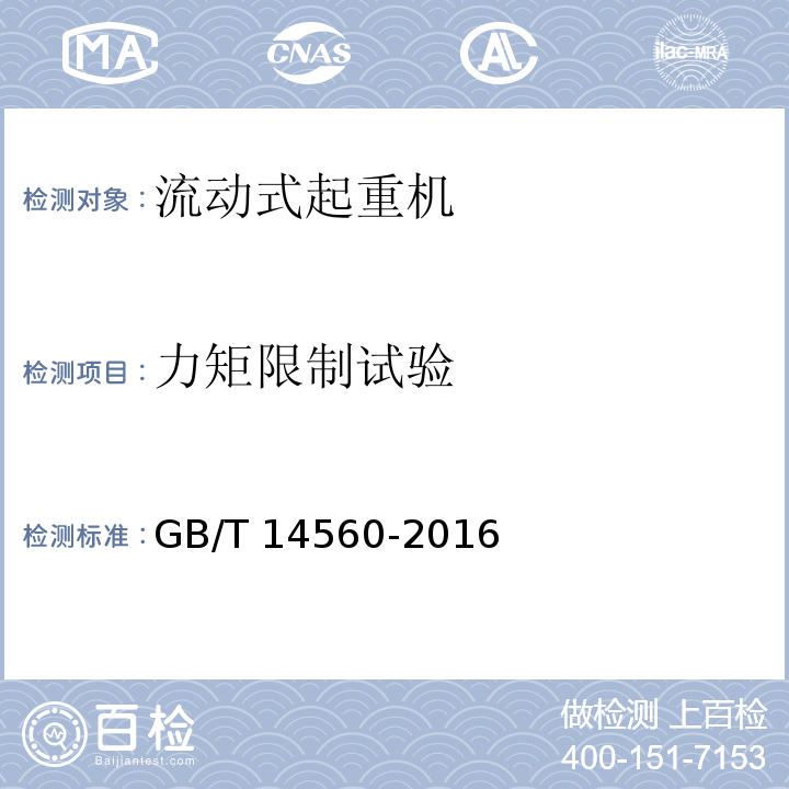 力矩限制试验 履带起重机GB/T 14560-2016