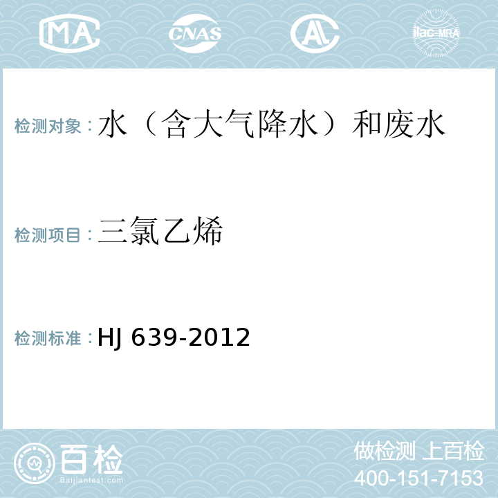 三氯乙烯 水質 揮發性有機物的測定 吹掃捕集/氣相色譜-質譜法 HJ 639-2012