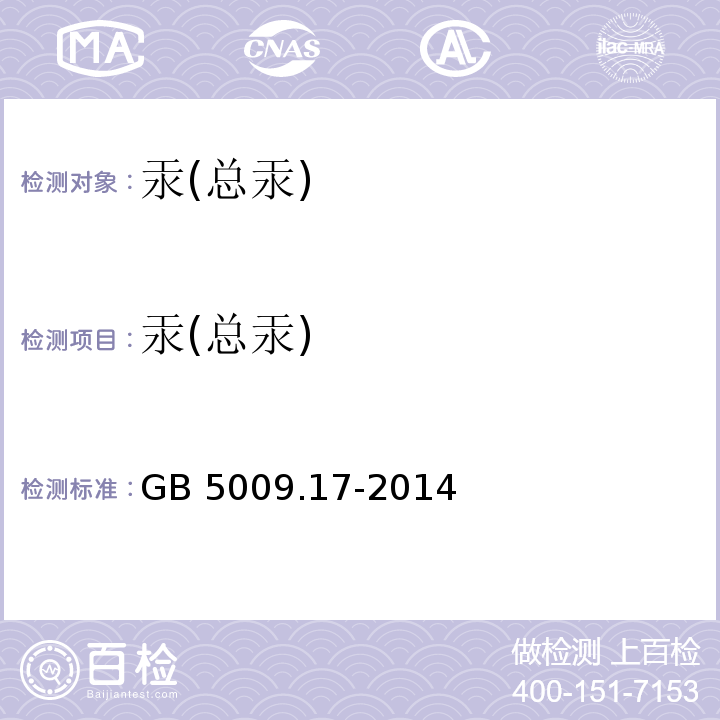 汞(总汞) 食品安全国家标准 食品中总汞及有机汞的测定GB 5009.17-2014（第一法 原子荧光光谱分析法