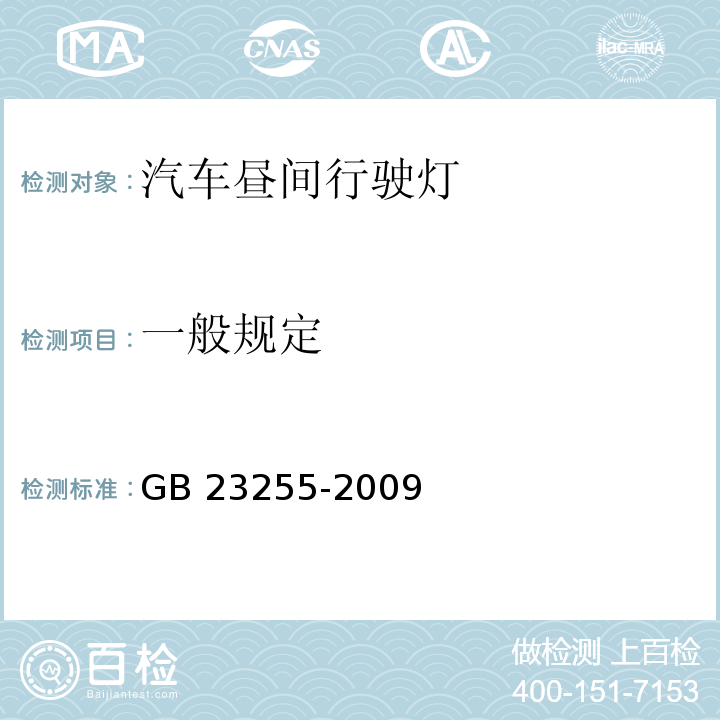 一般规定 汽车昼间行驶灯配光性能GB 23255-2009