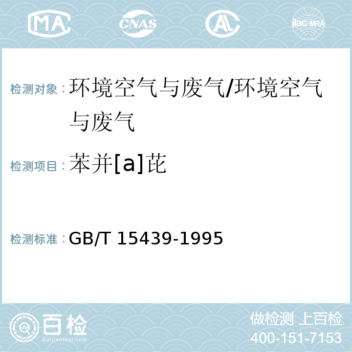 苯并[a]芘 环境空气 苯并(a)芘的测定 高效液相色谱法/GB/T 15439-1995