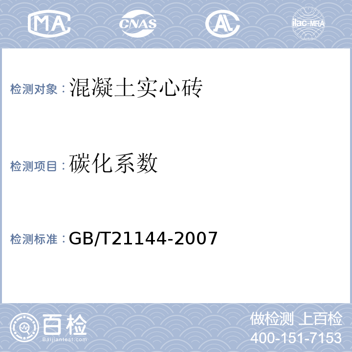 碳化系数 混凝土实心砖GB/T21144-2007的附录B