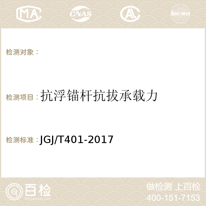 抗浮锚杆抗拔承载力 JGJ/T 401-2017 锚杆检测与监测技术规程(附条文说明)