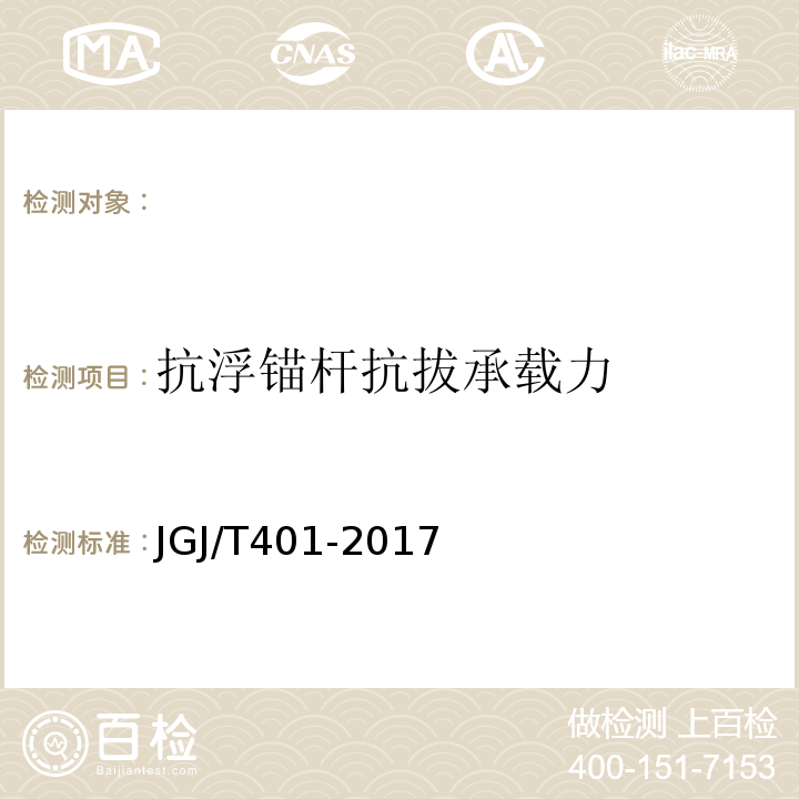 抗浮锚杆抗拔承载力 岩土锚杆（索）技术规程 CECS-2005 锚杆检测与监测技术规程 JGJ/T401-2017