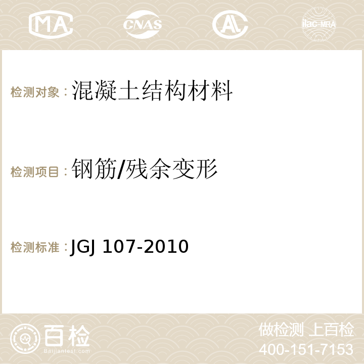 钢筋/残余变形 JGJ 107-2010 钢筋机械连接技术规程(附条文说明)