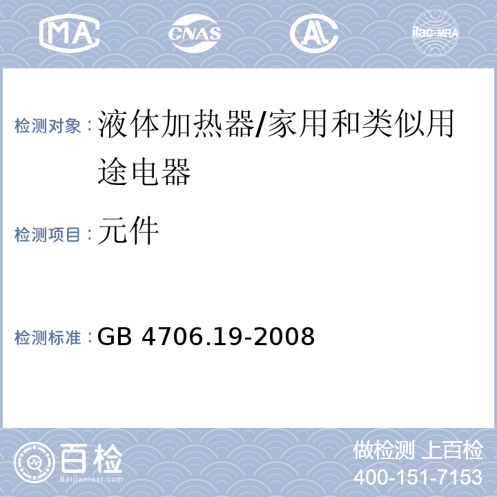 元件 家用和类似用途电器的安全 液体加热器的特殊要求/GB 4706.19-2008