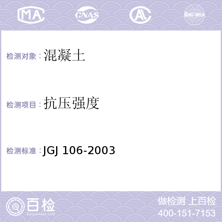 抗压强度 JGJ 106-2003 建筑基桩检测技术规范(附条文说明)