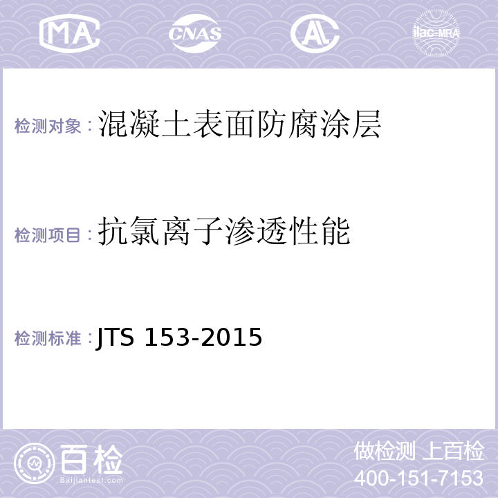 抗氯离子渗透性能 水运工程结构耐久性设计标准 JTS 153-2015