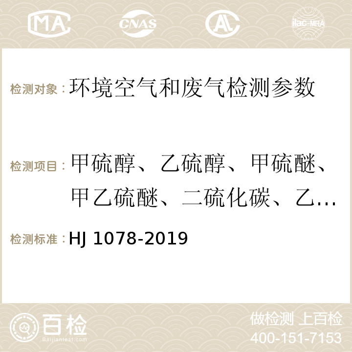 甲硫醇、乙硫醇、甲硫醚、甲乙硫醚、二硫化碳、乙硫 醚、二甲二硫、噻吩 固定污染源废气 甲硫醇等8种含硫有机化合物的测定 气袋采样-预浓缩/气相色谱-质谱法 HJ 1078-2019