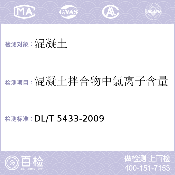 混凝土拌合物中氯离子含量 DL/T 5433-2009 水工碾压混凝土试验规程(附条文说明)