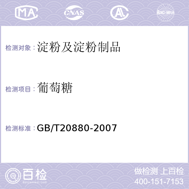 葡萄糖 食用葡萄糖GB/T20880-2007