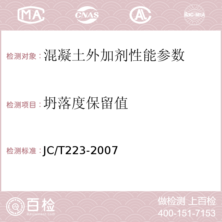 坍落度保留值 JC/T 223-2007 聚羧酸系高效减水剂 JC/T223-2007