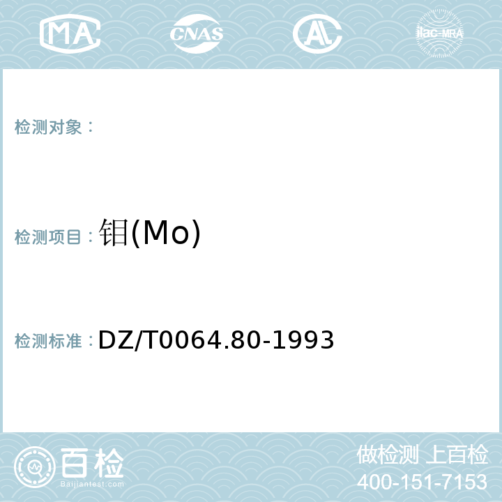 钼(Mo) DZ/T0064.80-1993地下水质检验方法