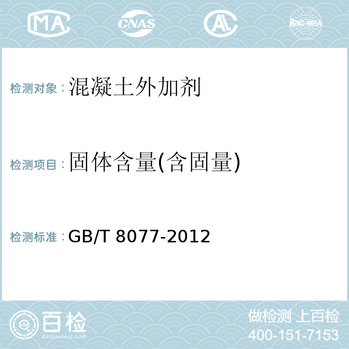 固体含量(含固量) 混凝土外加剂匀质性试验方法 GB/T 8077-2012