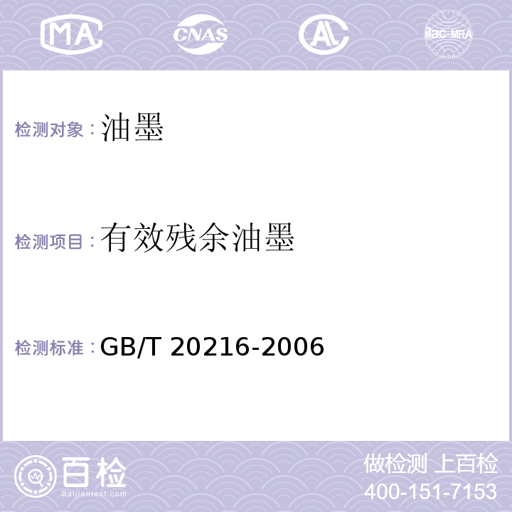 有效残余油墨 有效残余油墨的测定GB/T 20216-2006