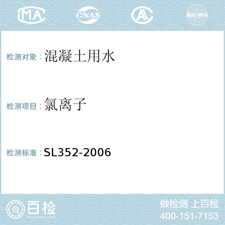 氯离子 水工混凝土试验规程 SL352-2006（9.7）