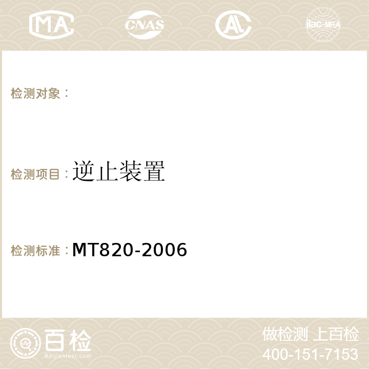 逆止装置 MT820-2006 煤矿用带式输送机技术条件 (4.8)