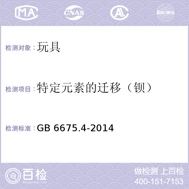 特定元素的迁移（钡） 玩具安全 第4部分：特定元素的迁移GB 6675.4-2014