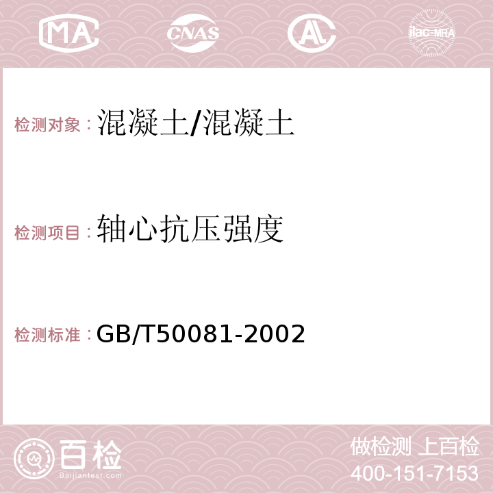 轴心抗压强度 普通混凝土力学性能试验方法标准 /GB/T50081-2002