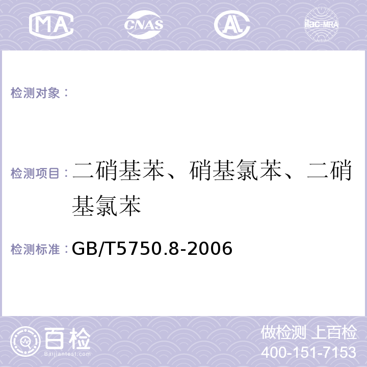 二硝基苯、硝基氯苯、二硝基氯苯 生活饮用水标准检验方法有机物指标GB/T5750.8-2006（31）