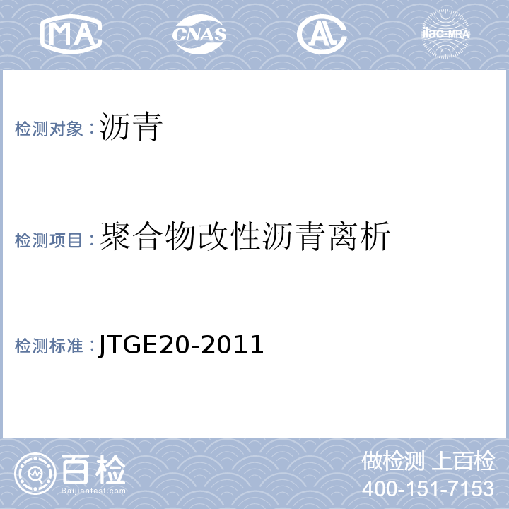 聚合物改性沥青离析 公路工程沥青及沥青混合料试验规程 （JTGE20-2011）