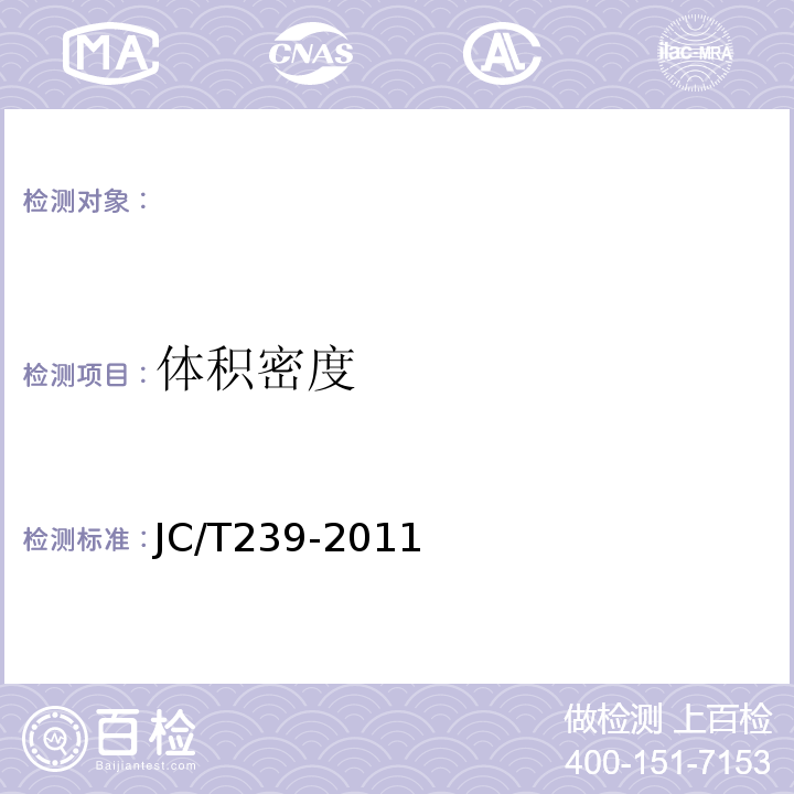 体积密度 JC/T 239-2011 粉煤灰砖 JC/T239-2011