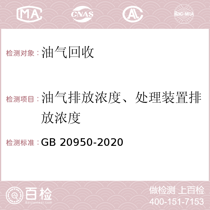 油气排放浓度、处理装置排放浓度 GB 20950-2020 储油库大气污染物排放标准