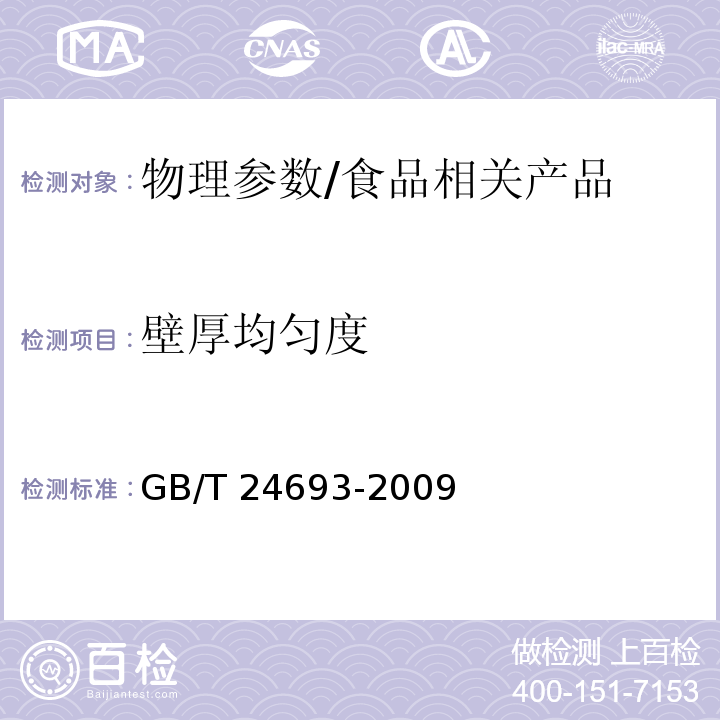 壁厚均匀度 聚丙烯饮用吸管/GB/T 24693-2009