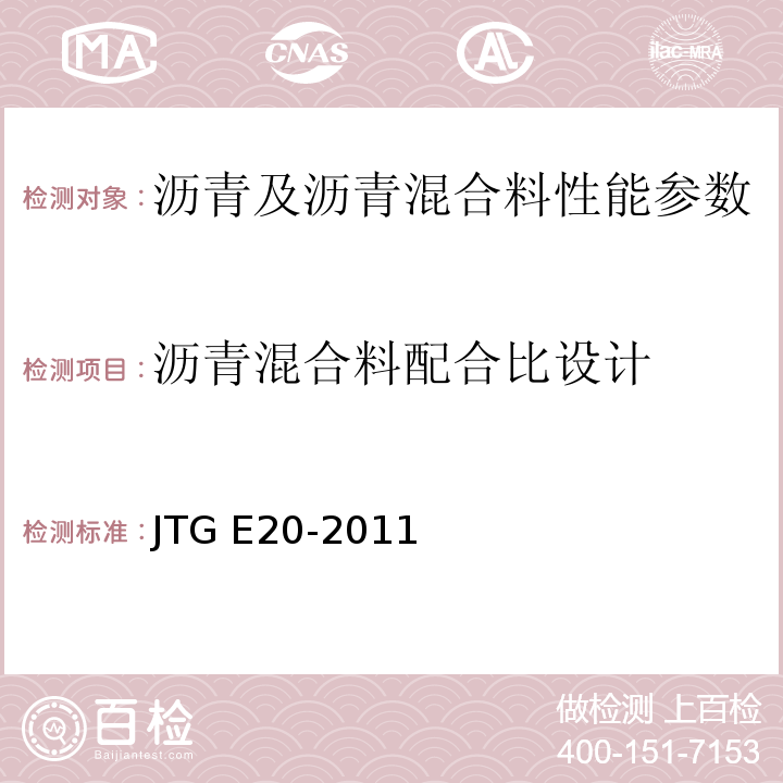 沥青混合料配合比设计 公路工程沥青及沥青混合料试验规程 JTG E20-2011