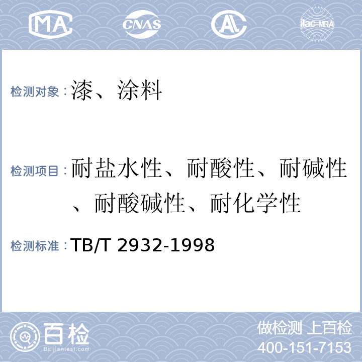 耐盐水性、耐酸性、耐碱性、耐酸碱性、耐化学性 铁路机车车辆阻尼涂料供货技术条件 TB/T 2932-1998