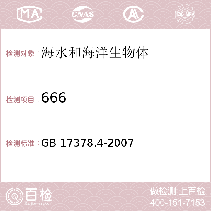 666 海洋監(jiān)測規(guī)范 第4部分：海水分析 GB 17378.4-2007 氣相色譜法 14