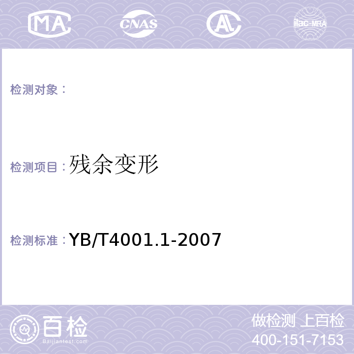 残余变形 YB/T 4001.1-2007 钢格栅板及配套件 第1部分:钢格栅板
