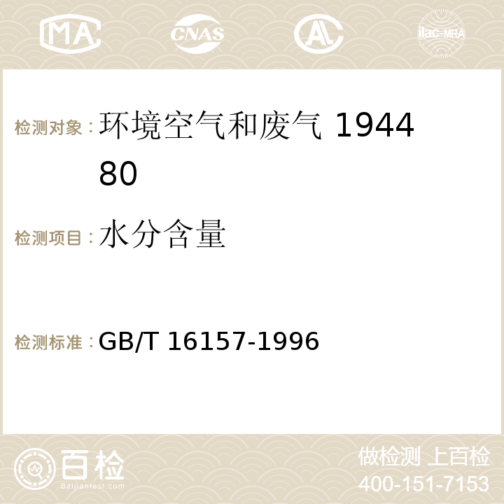 水分含量 固定污染源排气中颗粒物测定与气态污染物采样方法排气中水分含量的测定 干湿球法GB/T 16157-1996（5.2.3）