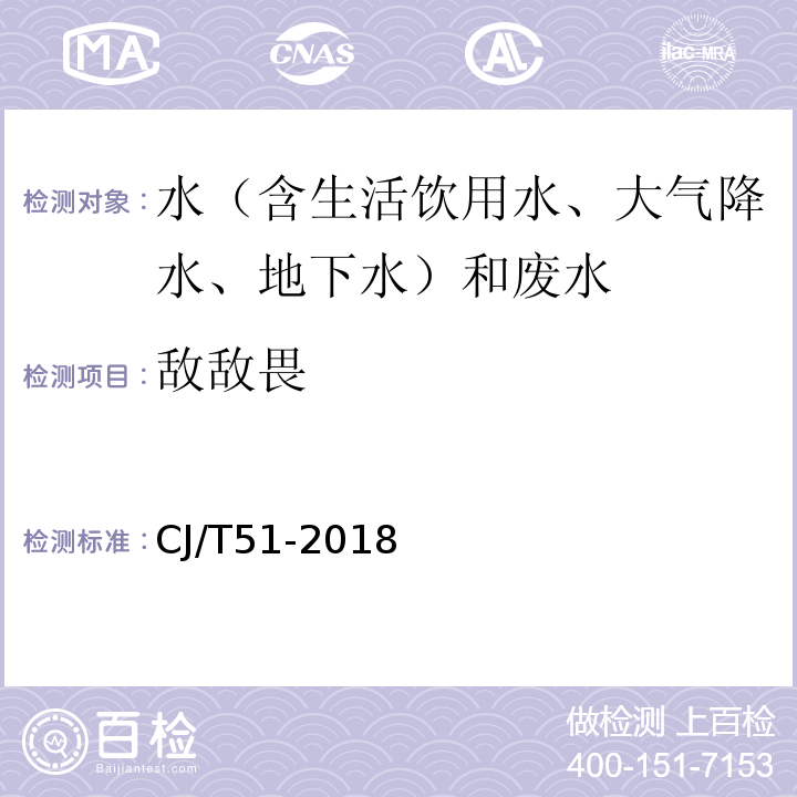 敌敌畏 城市污水水质检验方法标准CJ/T51-2018（30.2）溶剂萃取-毛细管柱气相色谱法