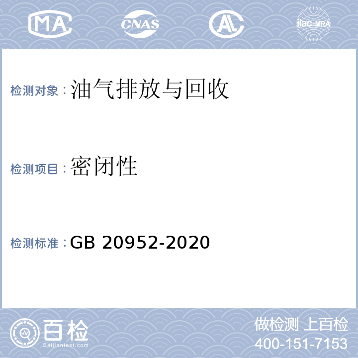 密闭性 加油站大气污染物排放准（附录B 密闭性检测方法）GB 20952-2020