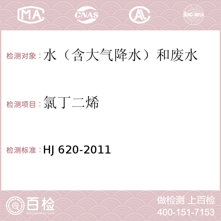 氯丁二烯 水质 挥发性卤代烃的测定 顶空气相色谱法 HJ 620-2011