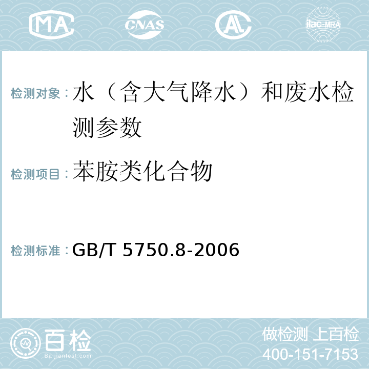 苯胺类化合物 生活饮用水标准检验方法 有机物指标（37.1 气相色谱法） GB/T 5750.8-2006