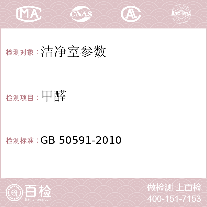 甲醛 洁净室施工及验收规范 GB 50591-2010 （2011年版）附录E.13甲醛浓度的检测