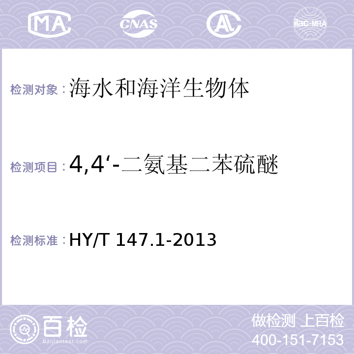 4,4‘-二氨基二苯硫醚 海洋监测技术规程 第1部分：海水 HY/T 147.1-2013气相色谱/质谱联用法 26