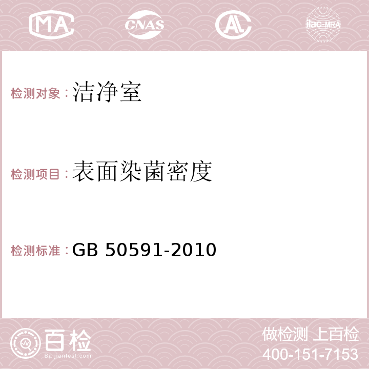 表面染菌密度 洁净室施工及验收规范 GB 50591-2010 (附录E.8.5)