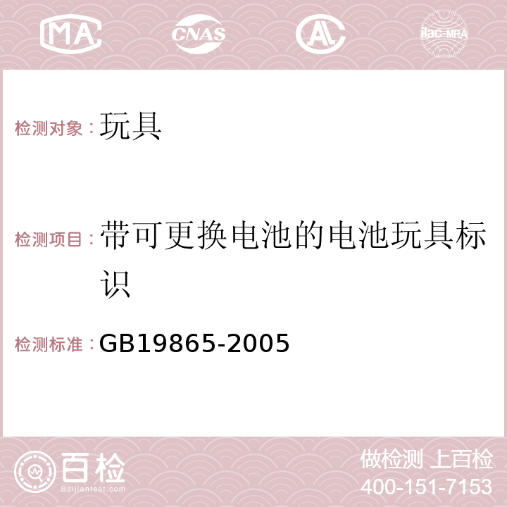 带可更换电池的电池玩具标识 电玩具的安全 GB19865-2005