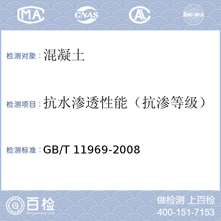 抗水渗透性能（抗渗等级） 蒸压加气混凝土性能试验方法 GB/T 11969-2008