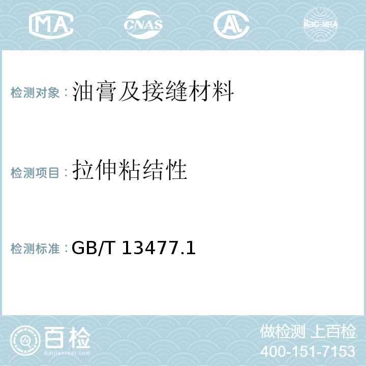 拉伸粘结性 GB/T 13477 建筑密封材料试验方法 .1、2、6~7-2002