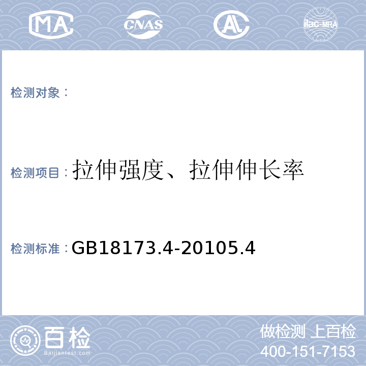 拉伸强度、拉伸伸长率 高分子防水材料第4部分盾构法隧道管片用橡胶密封垫GB18173.4-20105.4