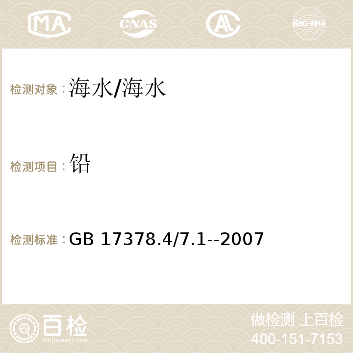 铅 GB 17378.4/7.1-2007 海洋监测规范 海水分析 无火焰原子吸收分光光度法/GB 17378.4/7.1--2007