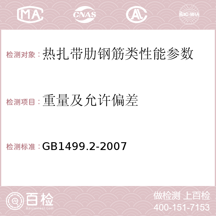 重量及允许偏差 GB1499.2-2007 钢筋混凝土用钢 第2部分：热轧带肋钢筋