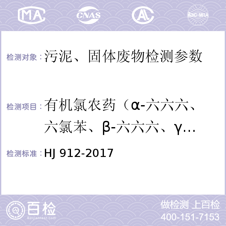 有机氯农药（α-六六六、六氯苯、β-六六六、γ-六六六、δ-六六 六、七氯、环氧七氯 B、α-氯丹、硫丹 I、γ-氯丹、p,p'-滴滴伊、 硫丹 II、p,p'-滴滴滴、o,p'-滴滴涕、p,p'-滴滴涕、 甲氧滴滴涕） HJ 912-2017 固体废物 有机氯农药的测定 气相色谱-质谱法